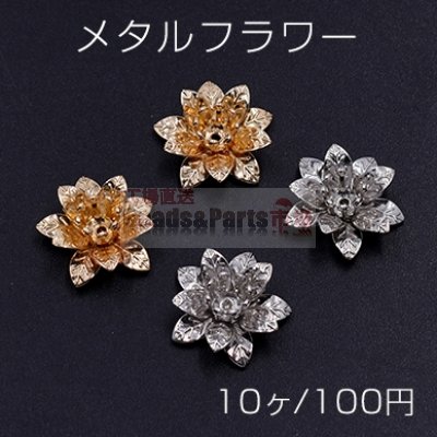 メタルフラワー 花座 五弁花 ビーズキャップ 15×15mm【10ヶ】