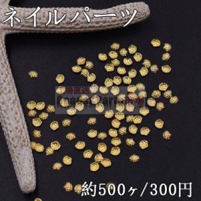ネイルパーツ メタルパーツ 貝殻 2.6×3mm ゴールド【約500ヶ】