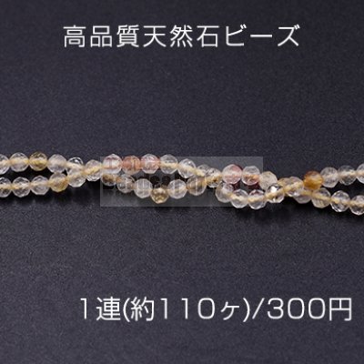 高品質天然石ビーズ ゴールドルチル ラウンドカット 3mm【1連(約110ヶ)】