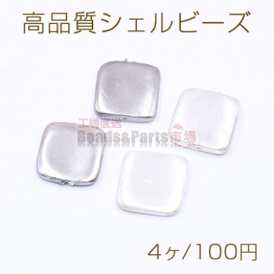 高品質シェルビーズ 正方形 15×15mm 天然素材 塗装【4ヶ】
