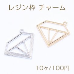 レジン枠 チャーム ダイヤモンド 25×29mm【10ヶ】