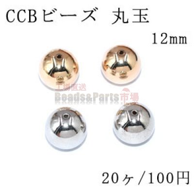 CCB ビーズ 丸玉 12mm【20ヶ】