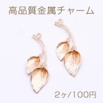 高品質金属チャーム リーフ 1カン 14×39mm ゴールド【2ヶ】