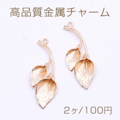 高品質金属チャーム リーフ 1カン 14×39mm ゴールド【2ヶ】