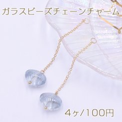 ガラスビーズチェーンチャーム 貝殻 12×14mm ゴールド/ブルー【4ヶ】