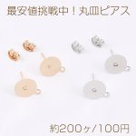 安値挑戦中！丸皿ピアス ピアスパーツ デザインポストピアス カン付き 10mm（約200ヶ）