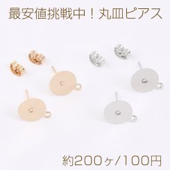 安値挑戦中！丸皿ピアス ピアスパーツ デザインポストピアス カン付き 10mm（約200ヶ）