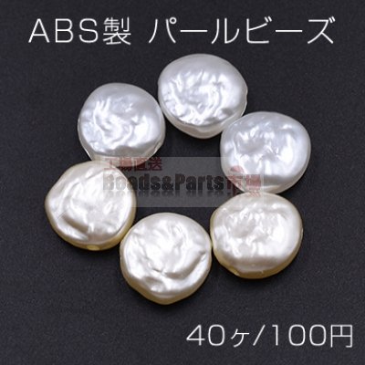 ABS製 パールビーズ コイン 14mm【40ヶ】