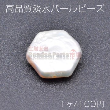 高品質淡水パールビーズ No.17 六角形 天然素材【1ヶ】