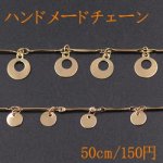 ハンドメードチェーン 抜き正円＆丸型 ゴールド【50cm】