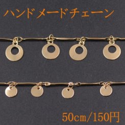 ハンドメードチェーン 抜き正円＆丸型 ゴールド【50cm】