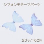 シフォンモチーフパーツ 蝶F 半透明 チュール グラデーションカラー【20ヶ】