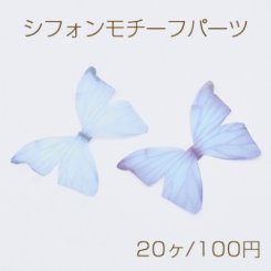 シフォンモチーフパーツ 蝶F 半透明 チュール グラデーションカラー【20ヶ】