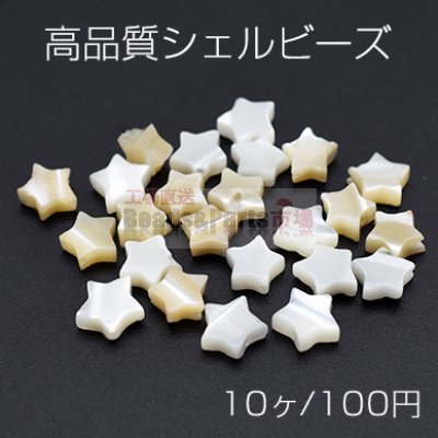 高品質シェルビーズ 星型 6.5×6.5mm【10ヶ】