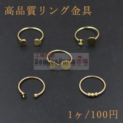 高品質リング金具 全5種 ゴールド【1ヶ】