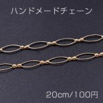 ハンドメードチェーン ホースアイ 5×15mm ゴールド【20cm】