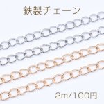 鉄製チェーン デザインチェーン ツイスト 6.2mm【2m】