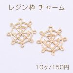レジン枠 チャーム 陀輪と錨 24×24mm ゴールド【10ヶ】