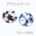 アクリルパーツ プレート 丸型1穴 26mm べっ甲風【10ヶ】