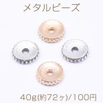 メタルビーズ 歯車型 2×9mm【40g(約72ヶ)】