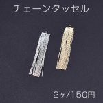 チェーンタッセル No.5 カン付き 4.8cm【2ヶ】