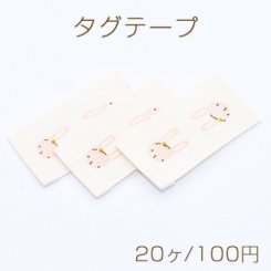 タグテープ ハンドメイド 兎B 20×37mm ライトピンク【20ヶ】