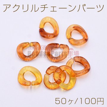 アクリル チェーンパーツ ツイスト 16×19mm 琥珀色【50ヶ】