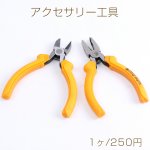 アクセサリー工具 全2種 イエロー（1ヶ）