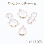 高品質淡水パールチャーム No.24 不規則 ゴールド/ホワイト 2カン付き【1ヶ】