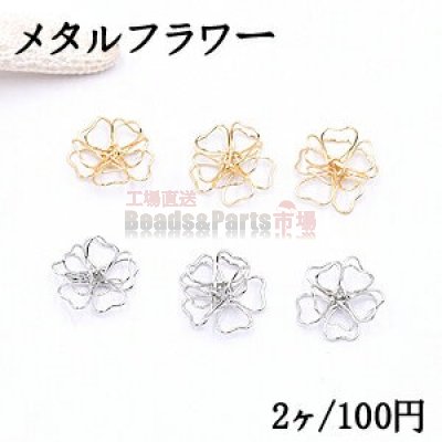 メタルフラワー 12×13mm 桜の立体ワイヤーチャーム お花の立体ワイヤーチャーム フラワーワイヤーパーツ チャームパーツ【2ヶ】