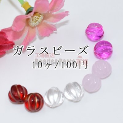 ガラスビーズ カボチャ 8mm【10ヶ】