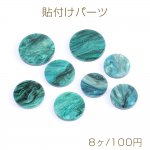 貼付けパーツ アセチ樹脂貼付けパーツ アセチ樹脂カボション ゴールドラメ入り 丸型 ビリジャン