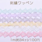 刺繍ワッペン フラワーC 33×37mm 全7色【1m(約34ヶ)】