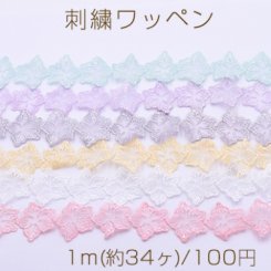 刺繍ワッペン フラワーC 33×37mm 全7色【1m(約34ヶ)】