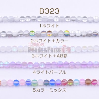 ルナフラッシュビーズ 丸玉 6mm スクラブ【1連(約62ヶ)】