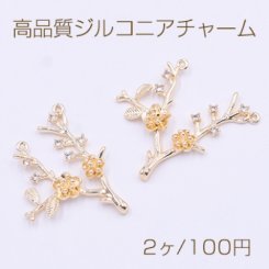 高品質ジルコニアチャーム 花の枝チャーム 2カン 31×33mm ゴールド【2ヶ】