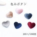 包みボタン ハート 15×17mm デコパーツ コーデュロイ【20ヶ】