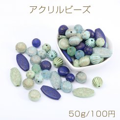 アクリルビーズ カラーミックス ブルー＆グリーンシリーズ 50g(約38ヶ)
