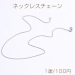 ステンレス製 ネックレスチェーン 幅1.5mm（1連）