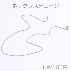 ステンレス製 ネックレスチェーン 幅1.5mm（1連）