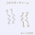 コネクターチャーム 雷型 スティック 2カン付き 0.7×26mm（4ヶ）
