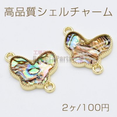 高品質シェルチャーム アバロンシェル コネクター 蝶 2カン ゴールド【2ヶ】