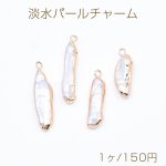 高品質淡水パールチャーム No.53 不規則 ゴールド/ホワイト カン付き【1ヶ】