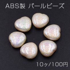 ABS製 パールビーズ ハート 15×15mm AB彩 ベージュ【10ヶ】