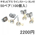 チタンピアス ラインストーン カン付 50ペア（100個入）