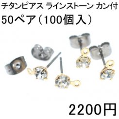 チタンピアス ラインストーン カン付 50ペア（100個入）