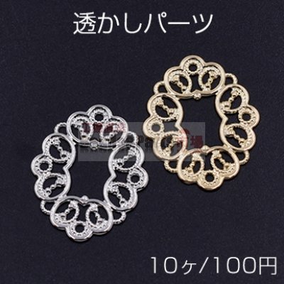 透かしパーツ 楕円5 21×27mm【10ヶ】