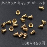タイタック キャッチ ゴールド【100ヶ】