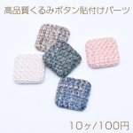 高品質くるみボタン貼付けパーツ 麻布 正方形 25×25mm【10ヶ】