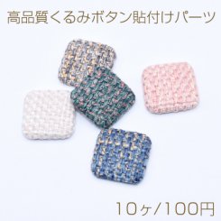 高品質くるみボタン貼付けパーツ 麻布 正方形 25×25mm【10ヶ】